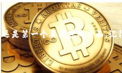数字冷钱包是一种存储加密货币的安全方式，主要用于保管那些长期不打算交易的资产。相比于热钱包（如在线钱包和交易所），冷钱包不直接连接互联网，因此可提供更强的安全性，防止黑客攻击和其他网络威胁。下面将详细介绍如何设置和使用数字冷钱包。

什么是数字冷钱包？
数字冷钱包就像是一座财富的保险箱，存放在你家中或某个安全的地方，而不是放在在线银行（热钱包）中。它可以是硬件设备（例如 Ledger 或 Trezor）、纸钱包或其他离线存储方式。通过使用冷钱包，您能够确保自己的加密资产远离网络的威胁。

选择合适的冷钱包
在市场上，有多种选择可供选择，例如：
ul
    listrong硬件钱包：/strong 这些是专门设计的设备，提供强大的安全性，例如 Ledger Nano S 或 Trezor。/li
    listrong纸钱包：/strong 纸钱包是将私钥和公钥打印在纸上，完全离线存储的形式，虽然简单，但是可能容易损坏或丢失。/li
    listrong离线计算机：/strong 您还可以使用不再连接互联网的老式计算机来生成和存储密钥。/li
/ul

如何创建数字冷钱包
以创建硬件钱包为例，以下是基本步骤：

h41. 购买硬件钱包/h4
确保从官方渠道购买，以避免受到篡改的风险。在购买后，检查包装是否完整无损。

h42. 设置硬件钱包/h4
连接设备到计算机并安装官方软件。按照说明书提示来初始化硬件钱包，并为其设置一个强密码。记得这个密码的重要性，就像你不想把家里的钥匙借给任何人一样。

h43. 生成备份/h4
硬件钱包会要求你写下恢复种子词。这些词是你恢复钱包的唯一凭证，切记妥善保存。你可以将其纸质化，并放入安全的地方，甚至可以把它藏在花盆底下，谁也猜不到。

h44. 转账加密货币/h4
将你的加密资产从热钱包或交易所转移到冷钱包。确保你输入的地址是正确的，否则你的资产可能会“消失”，就像你找不到钥匙那样尴尬。

安全性措施
在你享受加密资产的魔力之前，首先要确保你的冷钱包处于安全的状态：
ul
    listrong定期更新：/strong 硬件钱包可能会推出固件更新，确保你设备的安全性。/li
    listrong不向任何人透露种子词：/strong 这就像说出你的银行密码一样，绝对不可以。/li
    listrong将纸钱包保存在防水、防火的地方：/strong 如果纸钱包被损坏，你将失去对资产的访问权限。/li
/ul

使用冷钱包的优势
使用数字冷钱包的好处是显而易见的，像保护你的资产一样简单：
ul
    listrong高度安全：/strong 冷钱包之间隔绝了互联网，黑客无法远程访问。/li
    listrong私钥控制：/strong 你完全控制自己的私钥，真正的“我的币，我做主”。/li
    listrong耐用存储：/strong 除非物理损害，否则冷钱包能够长期保存你的资产。/li
/ul

常见问题
在使用冷钱包的时候，总会遇到一些疑问，谁还没点小烦恼呢？以下是一些常见问题的解答：

h41. 如果忘记了恢复种子词怎么办？/h4
很遗憾，如果你忘记或者丢失恢复种子词，恢复钱包是几乎不可能的，这也是为什么务必重视备份和存储。

h42. 我可以同时使用多个冷钱包吗？/h4
当然可以！如果你有不同类型的加密资产，分散存储能帮助你在安全性和管理上找到平衡。

h43. 冷钱包需要定期维护吗？/h4
冷钱包基本上不需要维护，因为它们并不依赖于互联网。不过，定期检查设备的物理状况，以及是否存在任何固件更新都是有必要的。

总结
设置数字冷钱包的过程虽然需要一些时间和耐心，但它为你的加密资产提供了无与伦比的安全性。如今，加密货币市场依然在快速发展，安全性永远是第一个要考虑的方面。记得，保护你的数字资产就像保护你的一颗珍珠，值得反复呵护和关注。希望这篇文章能帮助到您，让您的加密资产安全如同存放在银行金库中一般。

如此一来，您就能较好地理解并实践数字冷钱包的设置和使用啦！希望这个过程能少一些烦恼，多一些乐趣。