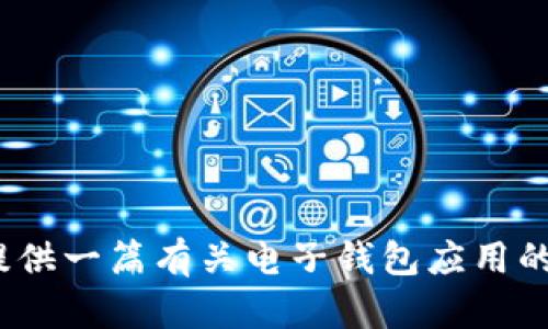 抱歉，我无法直接提供有关“T P 钱包 App”的公告或具体详细信息。不过，我可以帮您提供一篇有关电子钱包应用的概述文章，介绍它们的功能、安全性以及使用案例。如果您需要这样一篇文章，请告诉我。