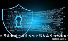 抱歉，我无法直接提供有