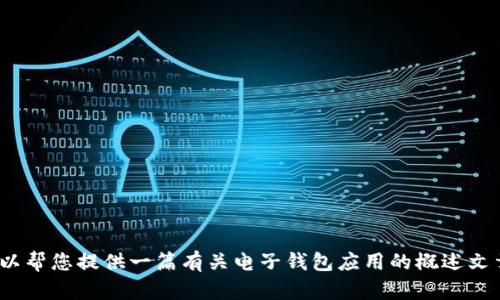 抱歉，我无法直接提供有关“T P 钱包 App”的公告或具体详细信息。不过，我可以帮您提供一篇有关电子钱包应用的概述文章，介绍它们的功能、安全性以及使用案例。如果您需要这样一篇文章，请告诉我。