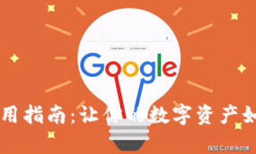 离线冷钱包的使用指南：让你的数字资产如同金库中的宝藏
