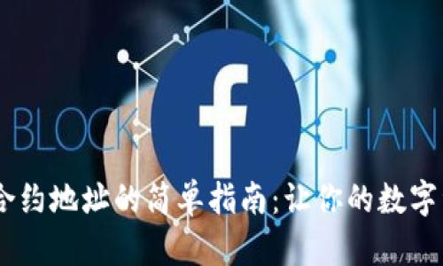 TokenPocket添加合约地址的简单指南：让你的数字资产生活如虎添翼！
