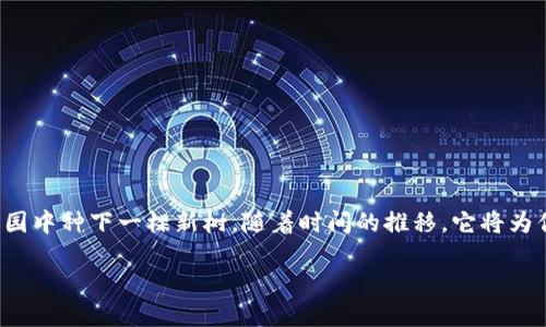 要为您提供详细的解答，我们首先要了解如何向TP钱包添加LUNA币。这一过程其实就像是在你的私人花园中种下一棵新树，随着时间的推移，它将为你带来丰厚的果实。通过这篇详尽的指南，我们将一步一步地引导您在TP钱包中成功添加LUNA币的方式。

在TP钱包中种下LUNA币的种子，等待丰收的果实！