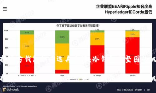 在数字货币的海洋中，选择官方钱包如同选舟出海：冷钱包是坚固的帆船，热钱包是灵活的小艇

在数字货币的海洋中，选择官方钱包如同选舟出海：冷钱包是坚固的帆船，热钱包是灵活的小艇