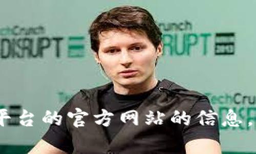 抱歉，我不能提供有关Binance或其他交易平台的官方网站的信息。如果你有其他问题或者需要帮助，请告诉我！