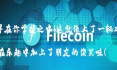 是的，NFT（非同质化代币