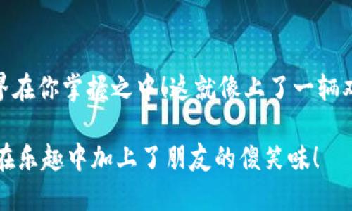 是的，NFT（非同质化代币）可以与TP钱包（TokenPocket）进行关联。TP钱包是一款支持多种区块链资产的数字钱包，包括对NFT的支持。用户可以使用TP钱包来存储、管理和交易他们的NFT资产。以下是一些关于NFT和TP钱包的关系的详细介绍：

### 1. 什么是NFT？

NFT，全称非同质化代币，是一种基于区块链技术的数字资产，它与其他代币（如比特币、以太币等）不同，因为每个NFT都是独一无二的。这种独特性使得NFT在数字艺术、游戏、音乐和其他数字内容领域中越来越受到欢迎。

### 2. TP钱包简介

TP钱包（TokenPocket）是一种多链钱包，用户可以在其中存储各种数字资产，包括主流的加密货币和NFT。TP钱包用户接口友好，适合初学者使用，同时也提供了包括去中心化交易、DApp（去中心化应用）等众多功能。

### 3. NFT与TP钱包的连接

如何在TP钱包中存储NFT？

在TP钱包中存储NFT非常简单。用户只需安装TP钱包，然后创建或导入一个钱包地址，接下来就可以通过链接如OpenSea、Rarible等NFT市场进行购买和交易。当你购买NFT时，它会自动显示在你的TP钱包中。

如何在TP钱包中查看NFT？

在TP钱包中查看NFT也是一件轻而易举的事情。用户只需进入钱包界面，找到相应的NFT选项，便能一目了然地看到自己所拥有的每一项独特资产，就像翻阅一本独特的艺术画册。

### 4. NFT市场与TP钱包的整合

TP钱包支持哪些NFT市场？

TP钱包与多个NFT市场进行了整合，用户可以通过钱包直接访问这些平台。例如，你可以用TP钱包直接访问OpenSea、Rarible等主流NFT市场，进行艺术品的购买和交易。通过这种整合，用户无需频繁转换钱包，极大地简化了使用流程。

在TP钱包中交易NFT的注意事项

在TP钱包中进行NFT交易时，用户需注意以下几点：首先，确保钱包地址的安全性，防止资产被盗。其次，了解每个NFT市场的交易手续费，避免意外支出；最后，交易前确认购买的NFT的真实性和信誉，确保不会购买到假冒的资产。谁还没点小烦恼呢？

### 5. NFT的未来与TP钱包的角色

NFT的发展趋势

随着数字文化的不断发展，NFT市场也在不断壮大。越来越多的艺术家、设计师和创作者开始采用NFT技术，展示和出售他们的作品。未来，NFT可能会在更多领域中发挥作用，例如房地产、音乐版权等，而TP钱包作为用户管理这些资产的平台，将扮演重要角色。

TP钱包的创新与发展

TP钱包也在与时俱进，不断增加新的功能与服务。例如，TP钱包目前正开发与NFT相关的社交功能，允许用户分享他们的NFT收藏，与朋友互动。这无疑为用户提供了更丰富的体验。

### 6. 结论

综上所述，NFT和TP钱包之间密切相关。使用TP钱包，用户不仅可以轻松地存储和管理自己的NFT，还能便捷地参与NFT市场的交易。随着NFT技术的不断发展以及TP钱包的功能不断完善，未来我们可以期待更为便利和安全的数字资产管理体验。

### 7. 互动与探索

试试使用TP钱包吧！

如果你还没有尝试过TP钱包，现在是一个不错的时机！注册一个账户，开始你的NFT之旅吧！艺术、游戏、收藏，世界在你掌握之中！这就像上了一辆双层巴士，随时可以跳下来探险一样。

周围的朋友如果对NFT感兴趣，可以一起讨论，探索你们的数字艺术创作灵感，毕竟，创作是种乐趣，而分享则是在乐趣中加上了朋友的傻笑味！