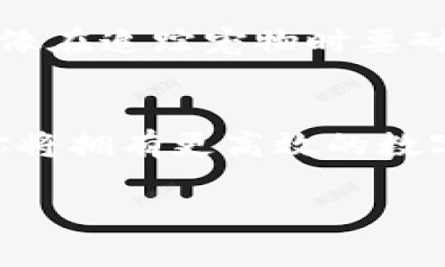 TP钱包添加USDT的方法就像寻找一颗宝石，简单却充满乐趣！  
TP钱包, USDT, 加载, 钱包添加/guanjianci  

引言：寻找宝石的冒险之旅  
在现代数字货币的世界里，钱包就像你心爱的宝石，承载着珍贵的资产。当你准备在TP钱包中添加USDT时，发生的一些小困扰就像在探险时迷失了方向，令人感到挫折。不过，别担心，今天我们就像一位经验丰富的探险家，将带你走出困境，轻松找到添加USDT的正确路径！

第一步：确认你拥有的TP钱包  
在这个探索的旅程中，确保你拥有的是最新版本的TP钱包，就好比开启寻宝之旅前检查你的装备。你可以通过官网或应用商店下载最新版本，以确保没有错过任何新功能或修复。

第二步：检查网络连接  
就像冒险者在寻找宝藏时，网络连接是你通往成功的“航道”。确认你的设备是否连接到一个稳定的网络。若许多小因素在干扰你的网络连接，一切努力可能就像“上山打猎，竟只得一只兔子”般徒劳无功。

第三步：进入钱包，选择添加资产  
拿起你的钥匙，打开TP钱包。你会看到一个的界面，点击“添加资产”按钮，就像在藏宝图上划出一条清晰的路径。接下来，找到USDT，选择它，这其中的步骤无需几分钟便能完成，活像您在超市里选购喜爱的零食一样容易。

第四步：进行资产添加的确认  
一旦你选择了USDT，钱包会提示你进行确认。就像在你购买一件心仪的宝物前，仔细查看它的每一个细节一样，这一步可不能马虎。仔细阅读条款，确保你完全了解。

第五步：完成操作，等待确认  
点击确认后，等待系统处理。这个过程就像等待一颗宝石从矿洞中被挖掘出来，虽然看似漫长，但结果值得期待。你可以通过刷新页面或者再一次查看资产列表，来确认你的USDT已经顺利地加入你的钱包中。

自动识别与手动添加  
有时候，尽管我们按照所有步骤走下去，还是会遇到一些意想不到的困难。此时，TP钱包提供了自动识别功能，能够在很大程度上简化这个过程。但如果它没有自动识别，别担心！你可以尝试手动输入USDT的合约地址，仿佛在地图上点亮一个新的标记。只要你能确认这个地址是正确的，就能顺利地添加这个流行的稳定币。

常见问题：为何添加USDT总是失败？  
谁还没点小烦恼呢？在添加USDT的过程中，有时会遇到一些小问题。比如，网络慢、钱包版本过旧、合约地址错误等等。解决这些问题，首先要冷静思考，就像在追踪宠物时要耐心细致。确保你的信息准确无误，然后重新尝试，就能再次接近成功的宝石。

结语：宝藏就在眼前  
添加USDT到TP钱包的过程其实就像是一个探险旅程，虽然偶尔会遇到小困难，但是最终收获的珍宝，总是值得期待的。通过细心的操作和耐心的等待，你将拥有更高效的数字资产管理工具。希望你在这趟旅程中，不仅收获了USDT，更体会到了探索的乐趣！记住，关键在于不要放弃，总有一天，你会成为这个领域的资深冒险家！

当然，这是一个简化了的版本，您希望更详细的内容可以指定某个部分进一步扩展。