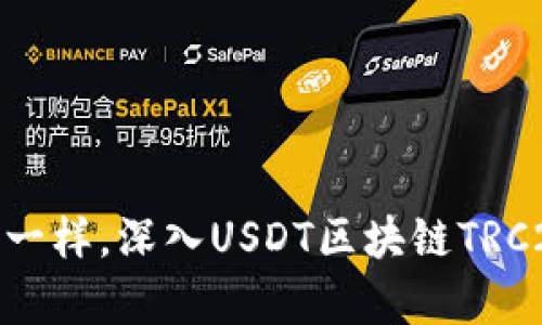 像探险者一样，深入USDT区块链TRC20的奥秘