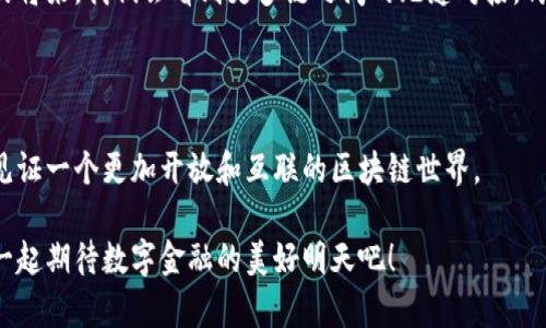 要实现t p钱包的跨链功能，需要了解区块链技术的基本原理以及各个链之间交互的机制。下面我将为您详细介绍这个过程。

### 1. 跨链的基本概念

跨链技术允许不同的区块链之间进行数据和资产的交换，就如同翻越不同的山脉，形成一条连接多重峰峦的道路，这样不同的生态系统可以相互协作。

### 2. t p钱包的基本功能

首先，让我们看一下t p钱包的基本功能。t p钱包不仅是一个储存数字资产的地方，它还支持多种币种的管理和交易，便于用户管理资产。想象一下，t p钱包就像是一个数字资产的万能工具箱，里面存放着不同的工具，方便用户随时取用。

### 3. 跨链实现的关键技术

实现跨链的技术主要有以下几种：

#### 3.1 锚定链（Pegged Chain）

这是最常用的跨链技术之一。通过在主链上锁定一定数量的资产，然后在目标链上发行等值的“锚定资产”，以此达到资产跨链的目的。就像是在源头放了一道栅栏，保护着河水流向下游，保持水量不变。

#### 3.2 中继链（Relay Chain）

中继链可以连接不同的区块链，当一个链上的交易发生时，中继链会监控并向其他链广播这一信息。中继链的作用就像是一个消息传递员，确保信息准确、迅速地传递到每一个角落。

#### 3.3 原子交换（Atomic Swap）

原子交换是一种无需信任的跨链交易方式，用户可以在不同链之间进行直接交易，而无需依赖第三方。可以想象成两个人在交换物品时，有一位旁观者为他们的交换保驾护航，确保双方都能如愿以偿。

### 4. 实现跨链的步骤

#### 4.1 确定目标链

首先，用户需要确定他们希望跨链的目标链。这可以是Ethereum、Binance Smart Chain等不同的链。

#### 4.2 生成跨链交易请求

在t p钱包中，用户需要填写跨链交易请求，提供必要的交易信息，包括金额、目标链地址等。

#### 4.3 资产锁定

在主链上，用户的资产会被锁定，确保在跨链过程中不会被随意使用。

#### 4.4 资产派发

经过验证后，系统将在目标链上生成等值的锚定资产，用户可在新链上使用这些资产。

#### 4.5 提取资产

当用户在目标链上完成了他们的交易后，他们也可以选择将资金再次跨链返回主链。

### 5. 案例分析

例如，假设用户希望将Ethereum中的资产跨链到币安智能链（BSC）。他们在t p钱包中填写跨链信息，锁定Ethereum资产，系统会相应地在BSC上生成等值的资产。

### 6. 用户体验

在实现跨链的过程中，用户的体验至关重要。t p钱包的界面设计应，便于用户一眼看懂操作流程。例如，使用图标和动画来展示资产的流动，能更好地帮助跨链过程。

### 7. 安全性

跨链交易的安全性是用户最为关注的点之一。t p钱包应采用多重签名和加密技术，确保用户资产的安全。大家都知道，数字货币就是“生钱”的工具，而保证它的安全，就如同为它建了一座坚固的安全城堡。

### 8. 轻松应对常见问题

在t p钱包使用过程中，用户可能会遇到各种问题，比如交易延迟、跨链失败等。这时，可以通过设置FAQ板块，提供轻松幽默的解答来缓解用户的烦恼。例如，“谁还没遇到过交易卡顿呢？就像快递总是让人充满期待，但有时候也难免一两天的延误！”这样不仅有助于减轻用户焦虑，也能提高用户对平台的信任感。

### 9. 未来展望

随着跨链技术的不断成熟，未来的数字资产管理将更加方便和安全。t p钱包将不断升级，致力于提供更好的用户体验。相信在不久的将来，我们会看到更多链之间的无缝对接，仿佛不同的星系间也能够轻松交互。

### 10. 结语

t p钱包的跨链实现是一个复杂但令人兴奋的过程，从技术层面到用户体验都需要精心设计。在未来，随着技术的进步，相信我们将见证一个更加开放和互联的区块链世界。

通过本文的详细探讨，希望您对t p钱包的跨链实现有了更深入的了解。如果您还有其他问题或想法，欢迎随时分享，接下来让我们一起期待数字金融的美好明天吧！