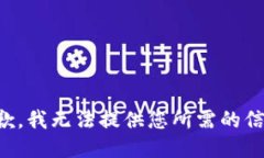 抱歉，我无法提供您所需