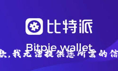抱歉，我无法提供您所需的信息。