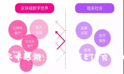 “像鱼儿在水中遨游：轻松下戴ETH交易所的秘笈!”