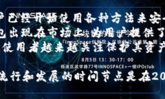 冷钱包的概念最早可以追