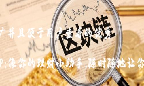 思考一个推广并且便于用户查看的优秀  

币圈行情APP：像你的理财小助手，随时随地让你“钱途”无限！