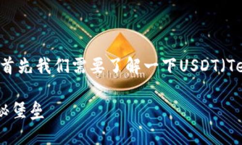 关于“USDT冷钱包可以查到吗？”这个问题，首先我们需要了解一下USDT（Tether）是什么以及冷钱包和热钱包的概念。

### 冷钱包中的USDT：你的数字资产隐秘堡垒