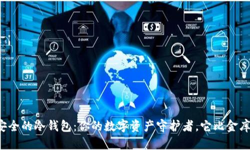 全球最安全的冷钱包：你的数字资产守护者，它比金库还安全！