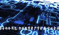 全球最安全的冷钱包：你