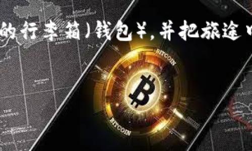 关于“非小号怎么下载TP钱包”的问题，首先需要明白TP钱包和非小号各自的功能和用途。接下来，我将为您详细介绍下载TP钱包的步骤，同时提供一些关于加密货币钱包的背景知识和小提示。

什么是TP钱包？

TP钱包是一款用于管理加密货币资产的数字钱包，它不仅支持多种主流数字货币，还兼具去中心化交易所的功能，让用户可以便捷地进行交易。想象一下，它就像一个高级的银行，只不过银行里存放的不是法币，而是各种数字资产。

非小号是什么？

非小号是一个专业的数字货币行情查询平台，提供各大数字货币的实时行情、历史数据、交易所信息等。就像是加密货币世界里的“天气预报”，能够帮助投资者及时了解市场动态，做出更为精明的交易决策。

下载TP钱包的步骤

那么，如何下载TP钱包呢？其实这个过程简单明了，就像吃披萨一样，分成几个小步骤：

h4步骤一：访问官方网站/h4

首先，您需要访问TP钱包的官方网站。建议您通过非小号等可靠渠道找到官方网站的链接，避免下载到假冒版本。

h4步骤二：选择平台/h4

TP钱包支持多个操作系统，包括iOS和Android。如果您是iPhone用户，请进入App Store下载；如果您是Android用户，可以在官网直接下载APK文件。就像选择披萨的口味，依据您的设备喜好来选择合适的版本吧。

h4步骤三：安装应用/h4

下载完成后，您只需点击安装程序，根据提示完成安装。这一步就像把披萨放进烤箱，慢慢等它变得香喷喷。

h4步骤四：创建钱包/h4

安装好TP钱包后，打开应用，您需要创建一个新钱包。系统会提示您设置一个强密码，别小看这一步，密码就像是您的房门钥匙，保护您的资产安全至关重要！

h4步骤五：备份助记词/h4

在创建钱包的过程中，系统会生成一组助记词。这些助记词是您找回钱包的唯一凭证，务必妥善保管。可以想象一下，如果您丢失了这把“钥匙”，那么就再也无法进入这个用心打造的“财富宝库”了！

下载TP钱包的注意事项

在下载和使用TP钱包时，有一些小技巧和注意事项，可以帮助您更好地保护自己的数字资产：

h4确保安全性/h4

任何时候都不要在不安全的网络环境下下载、安装或使用钱包，尤其是在公共Wi-Fi环境中更要保持警惕。此外，定期更新应用程序也是保障安全的重要一环。

h4了解用户评价/h4

在下载前，可以通过非小号等平台查看TP钱包的用户评价，确保这款钱包能够满足您的需求。谁还没点小烦恼呢？找到适合自己的钱包，才能够让你的加密货币之旅更加顺利！

h4定期检查钱包安全性/h4

使用TP钱包时，不时地检查和更新您的安全设置，可以帮助您防止潜在的风险。就像定期给自己的房子上锁，增加安全系数。

总结

下载TP钱包的过程其实非常简单，遵循上述步骤后，您就能轻松拥有一个自己的数字资产管理工具，随时随地进行加密货币的交易。当然，加密货币市场的波动性也很大，面对市场变化，保持理性投资的心态是非常重要的。

最后，希望每位用户都能在数字资产的世界中，找到自己的财富之路。就像去旅行一样，选择一个安全的行李箱（钱包），并把旅途中的宝贵经验装进心里。祝您好运！

非小号, TP钱包, 加密货币, 数字资产/guanjianci  
数字资产宝库：如何秒速下载TP钱包