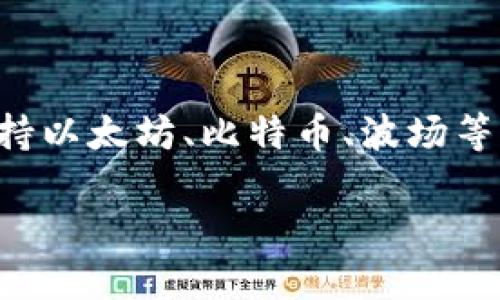 在讨论TP钱包如何测试币之前，我们先了解一下什么是TP钱包以及它的功能。TP钱包（TokenPocket）是一个多链数字货币钱包，支持以太坊、比特币、波场等多种主流区块链资产的管理和交易。同时，它还为用户提供了去中心化交易所（DEX）的功能，方便用户进行加密货币的交易和交换。

### TP钱包：探秘数字货币的隐秘花园，如何测试你的币？