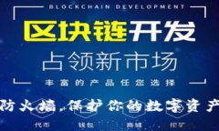 冷钱包像防火墙，保护你