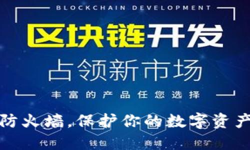 冷钱包像防火墙，保护你的数字资产不被攻击