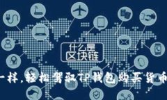 像购物车一样，轻松驾驭