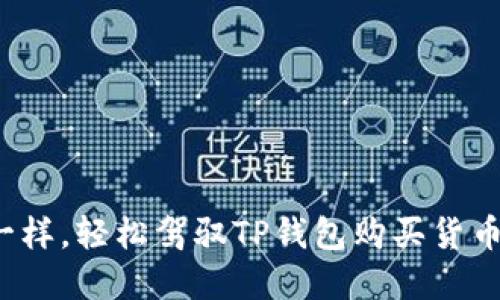 像购物车一样，轻松驾驭TP钱包购买货币链的秘密！
