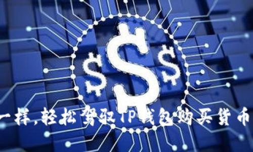 像购物车一样，轻松驾驭TP钱包购买货币链的秘密！