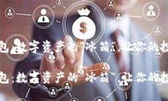 瑞典的冷钱包：数字资产