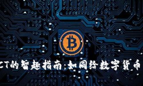 冷钱包兑换BCT的智趣指南：如同给数字货币找个温暖的家
