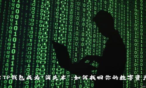 当TP钱包成为“消失术”：如何找回你的数字资产？