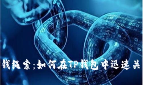 t/t: 解除金钱绳索：如何在TP钱包中迅速关闭授权管理？