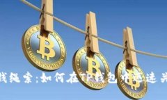 t/t: 解除金钱绳索：如何在