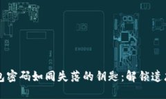 当你的TP钱包密码如同失落