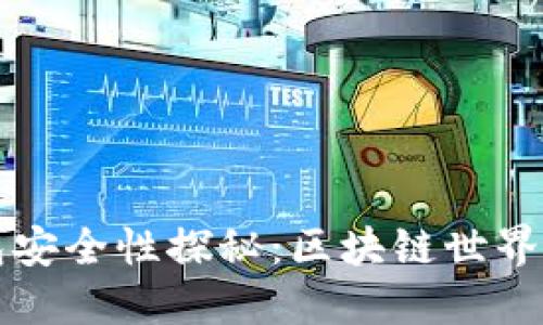 波宝钱包安全性探秘：区块链世界的小铲子
