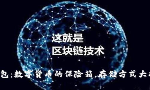 冷钱包：数字货币的保险箱，存储方式大揭秘！
