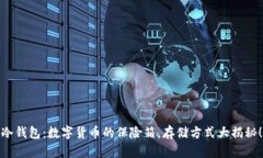 冷钱包：数字货币的保险