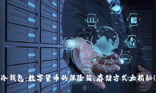 冷钱包：数字货币的保险箱，存储方式大揭秘！