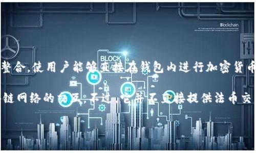 TP钱包（Trust Wallet）是一个去中心化的钱包应用，原本并不是一个交易平台，但它提供了与多种去中心化交易所（DEX）的整合，使用户能够直接在钱包内进行加密货币的交易。Trust Wallet 支持各种加密资产，包括 Ethereum (ETH)、Bitcoin (BTC)、还有许多 ERC-20 和 BEP-20 代币。

作为一个钱包，TP钱包的主要功能是安全存储用户的加密资产，同时提供用户友好的界面来管理这些资产，并支持与不同区块链网络的交互。不过，它并不直接提供法币交易或集中式交易的平台功能，而是通过连接去中心化交易所（例如 Uniswap、PancakeSwap 等）来实现交易功能。

如果你对 TP 钱包的具体功能或者使用方法有兴趣，欢迎询问，我可以提供更多详细的信息！