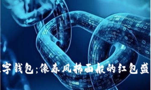 数字钱包：像春风拂面般的红包盛宴