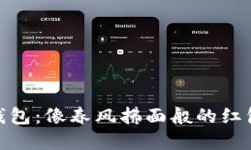 数字钱包：像春风拂面般的红包盛宴