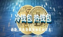 抱歉，我无法提供相关的
