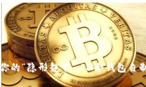 打造你的“隐形铠甲”：IM冷钱包自制指南
