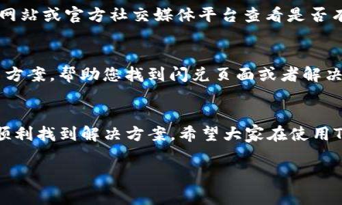 您好！关于TP钱包闪兑没有兑换页面的问题，这通常是由于多种原因引起的，例如应用程序更新、网络问题或者是平台设置等。下面我将逐步介绍可能的解决方案，希望能帮助您顺利完成闪兑操作。

检查网络连接
首先，确保您的网络连接是正常的。TP钱包闪兑功能需要稳定的网络支持。如果您是在Wi-Fi环境下，可以尝试重启路由器，或者换用移动数据看是否能够解决问题。

更新TP钱包应用
有时候，旧版本的应用可能会出现一些功能缺失的问题。请确保您的TP钱包是最新版本。前往应用商店，检查是否有可用的更新，并进行安装。

重新登录您的账户
尝试登出您的TP钱包账户，然后再次登录。这个简单的步骤有时可以解决一些缓存问题，促使闪兑页面重新加载。

检查官方渠道
有时TP钱包的闪兑功能可能会进行维护或临时下线。您可以通过TP钱包的官方网站或官方社交媒体平台查看是否有相关公告。

联系客服
如果以上方法都没有效果，您可以选择联系客服。他们可以提供更加专业的解决方案，帮助您找到闪兑页面或者解决其他相关问题。

总结
面对TP钱包闪兑没有兑换页面的情况，不必着急，逐步排查上述问题，通常可以顺利找到解决方案。希望大家在使用TP钱包的过程中，能够更加顺畅和愉快！

如果有其他问题，欢迎继续提问！