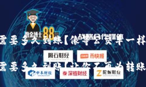 转到TP钱包需要多久到账？像等公交车一样耐心等候吧！

转到TP钱包需要多久到账？让你不再为转账而烦恼！