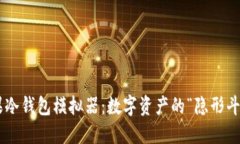 苹果冷钱包模拟器：数字