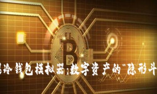 苹果冷钱包模拟器：数字资产的“隐形斗篷”！