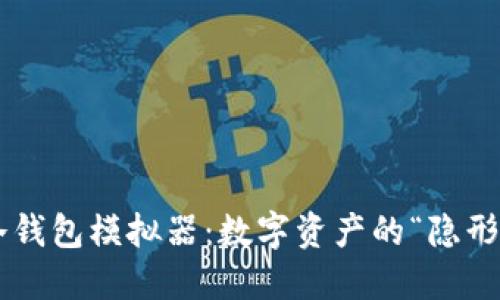 苹果冷钱包模拟器：数字资产的“隐形斗篷”！