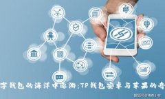 : 在数字钱包的海洋中遨游